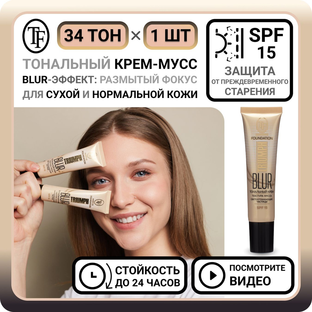 Тональный крем для лица TF Cosmetics BLUR FOUNDATION TRIUMPH тон 34 - 1 шт. увлажняющий корректор солнцезащитный #1