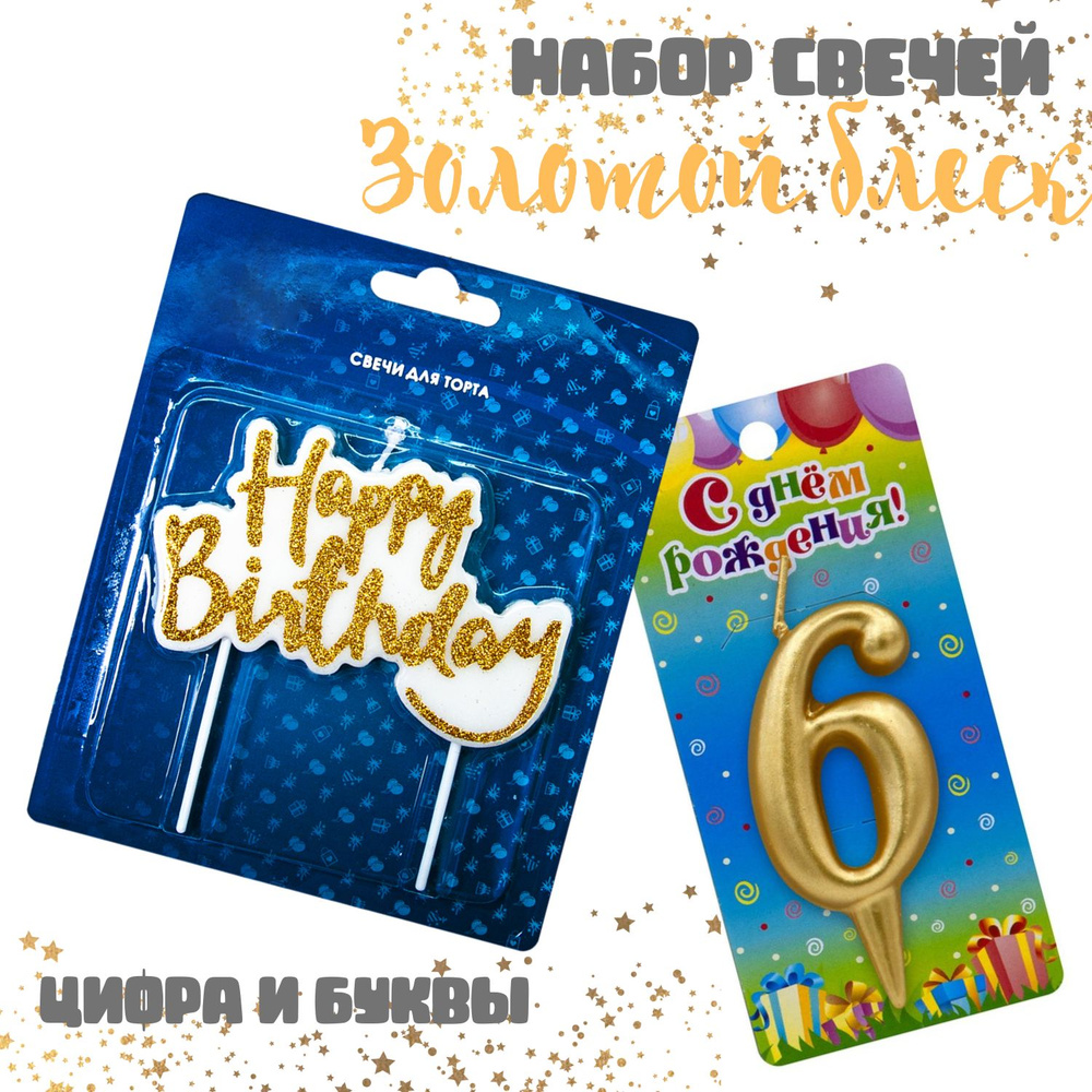 Свечи для торта Shariki Tut Яркое золото, набор, фигура Happy Birthday и цифра "6", 2 свечки  #1