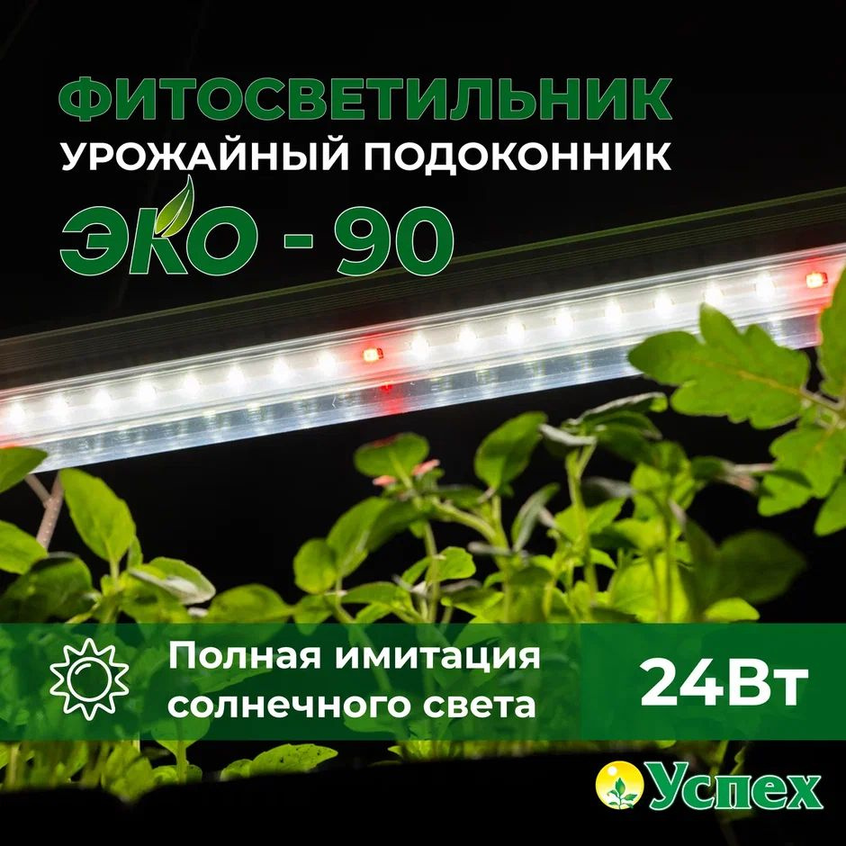 Фитолампа Урожайный подоконник-ЭКО 90 см #1