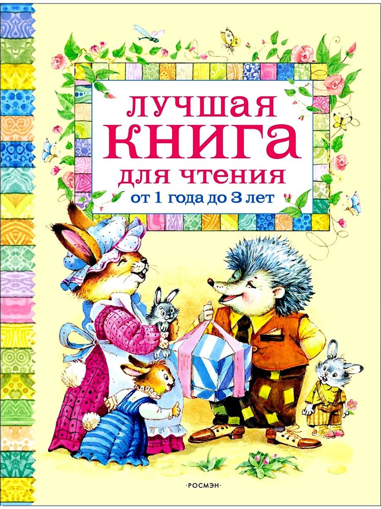 Лучшая книга для чтения от 1 года до 3 лет | Барто Агния Львовна, Чуковский Корней Иванович  #1