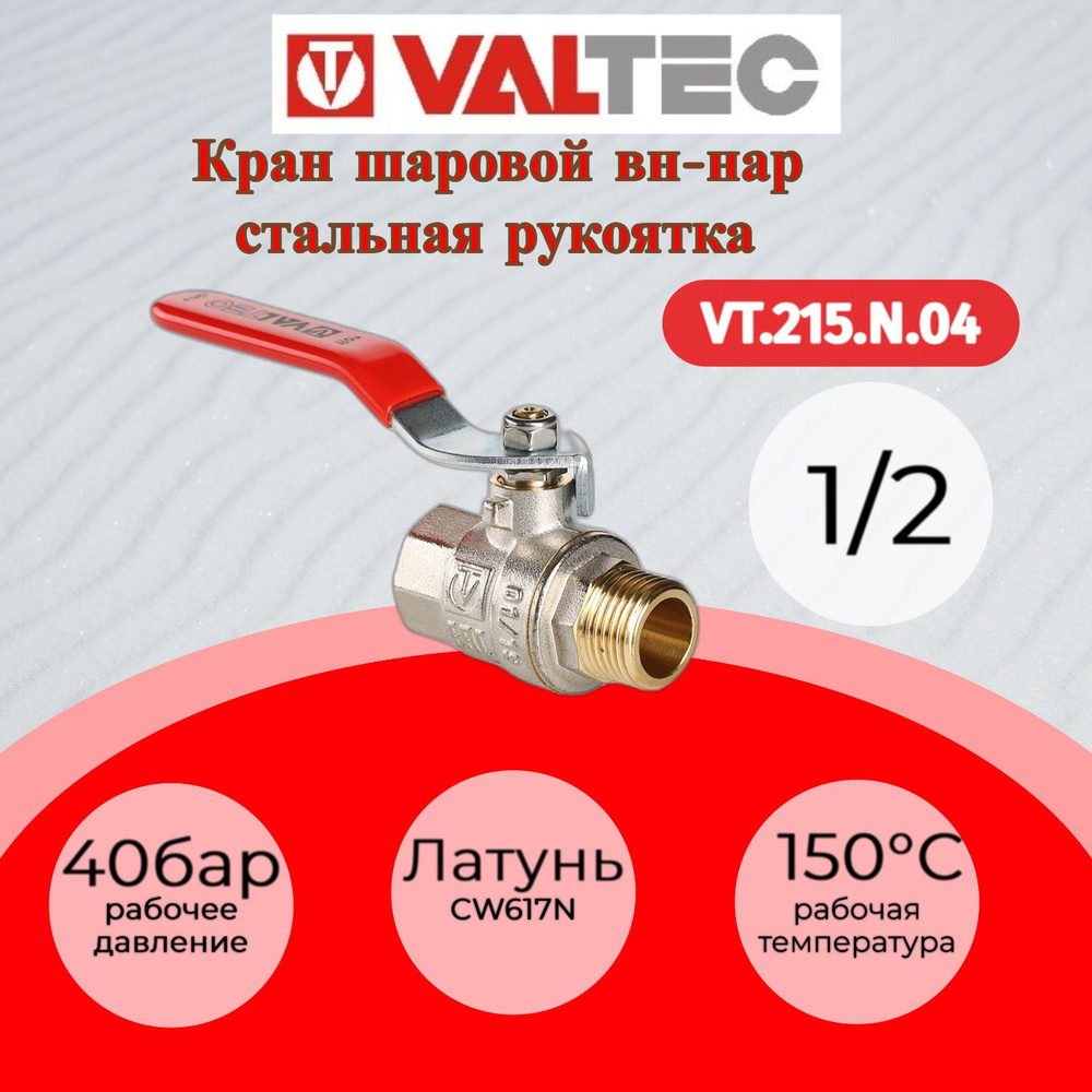 Кран шар. BASE, стальная рукоятка 1/2" вн.-нар. Valtec VT.215.N.04 #1