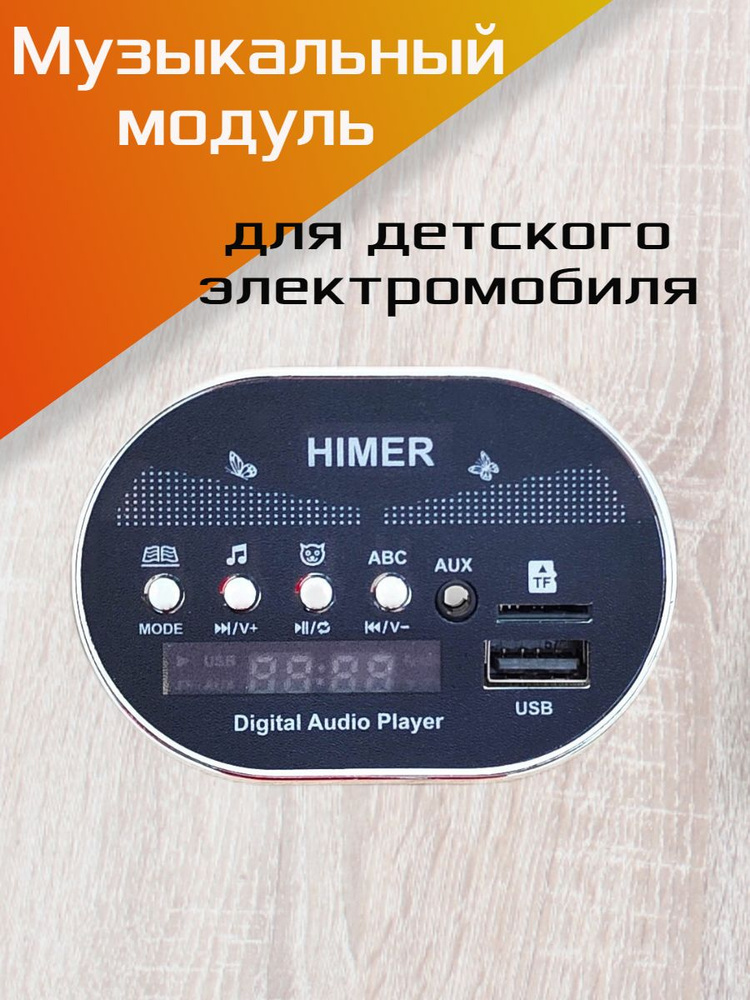 Модуль музыкальный HIMER 12v для детского электромобиля. #1