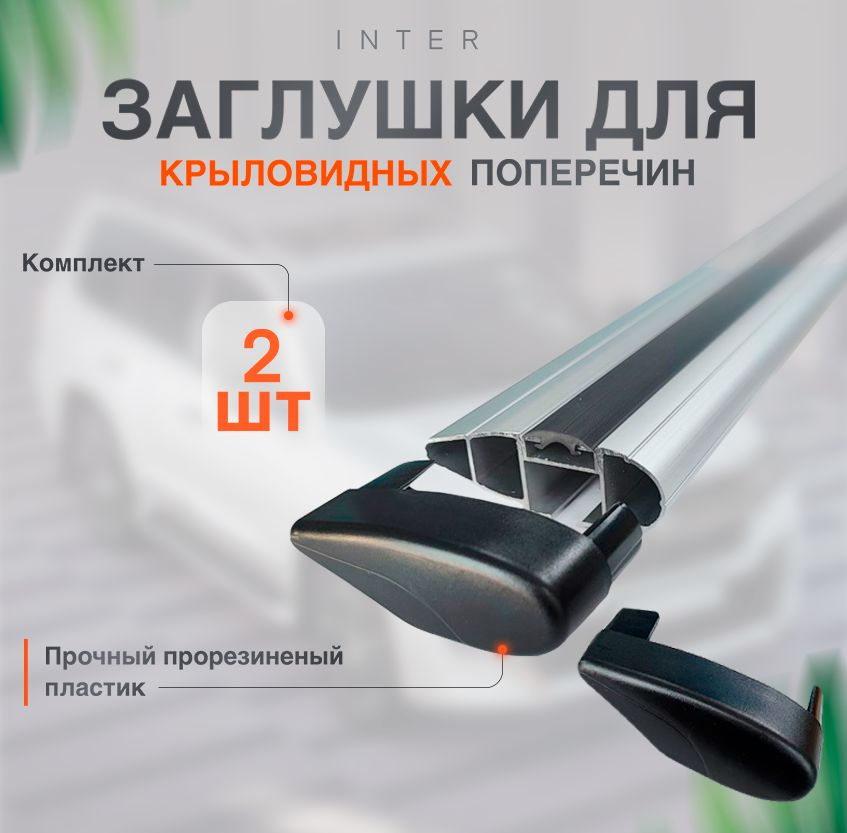 Заглушки для алюминиевых крыловидных поперечин багажника Inter комплект 2шт  #1