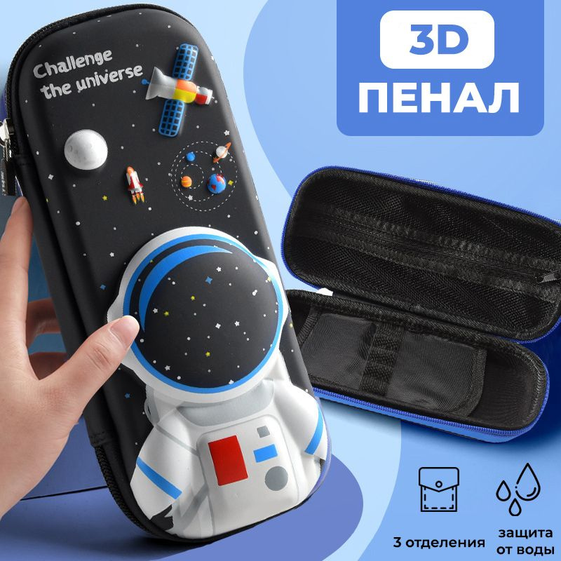 Школьный пенал Космонавт, детский, 3D (3Д), космос, органайзер в школу ребенку, черный  #1