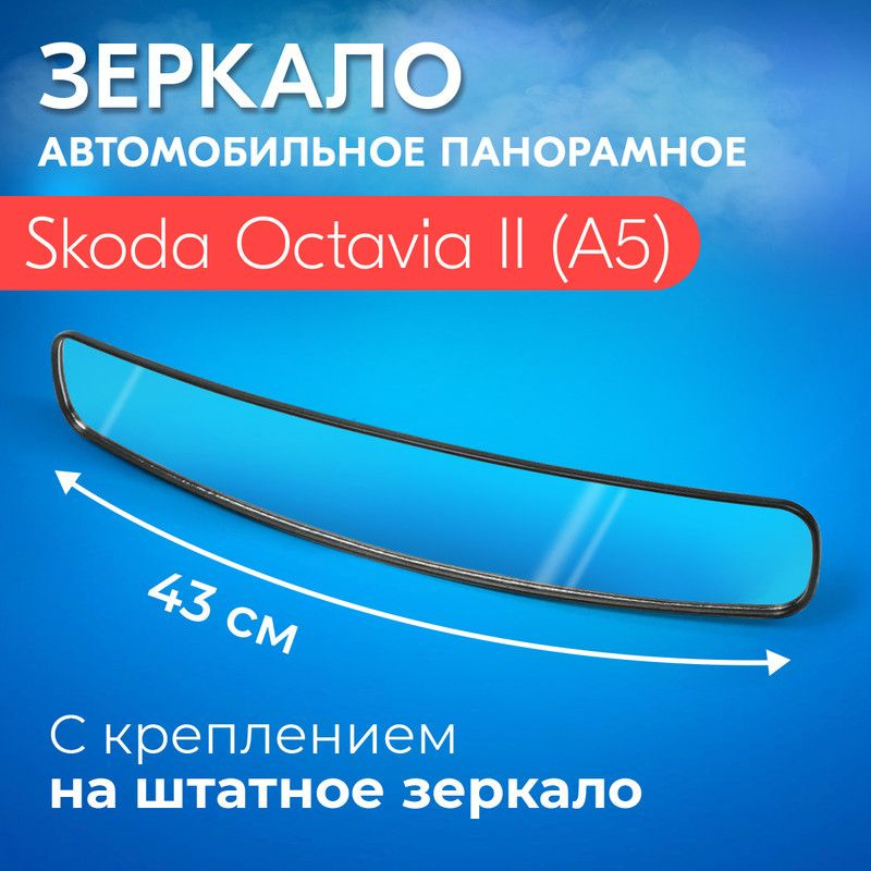Зеркало заднего вида для Skoda Octavia II A5 (Шкода Октавия 2 А5)/ 43 ...
