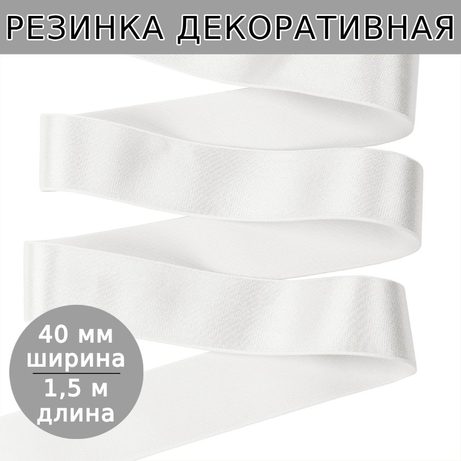 Резинка для шитья мужских трусов и боксеров ширина 40 мм длина 1,5 метра цвет белый для одежды, белья, #1