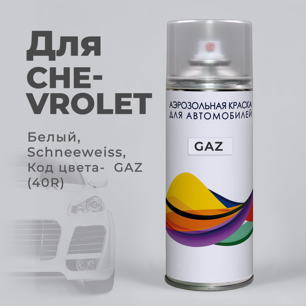 GAZ (40R) Chevrolet Белый, Schneeweiss Автомобильная краска в аэрозольном баллоне Баллончик  #1
