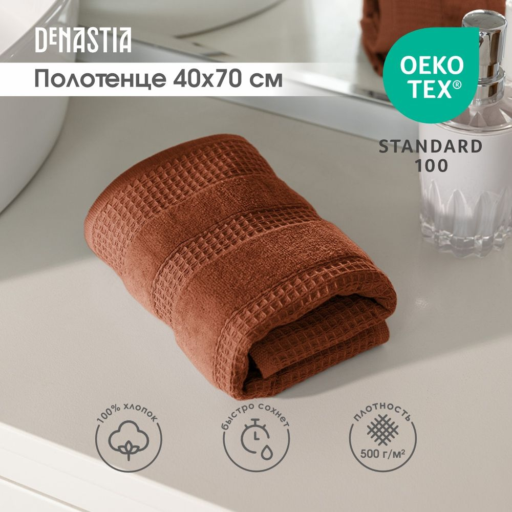 DeNASTIA Полотенце для лица, рук, Хлопок, 40x70 см, оранжевый, коричневый, 1 шт.  #1