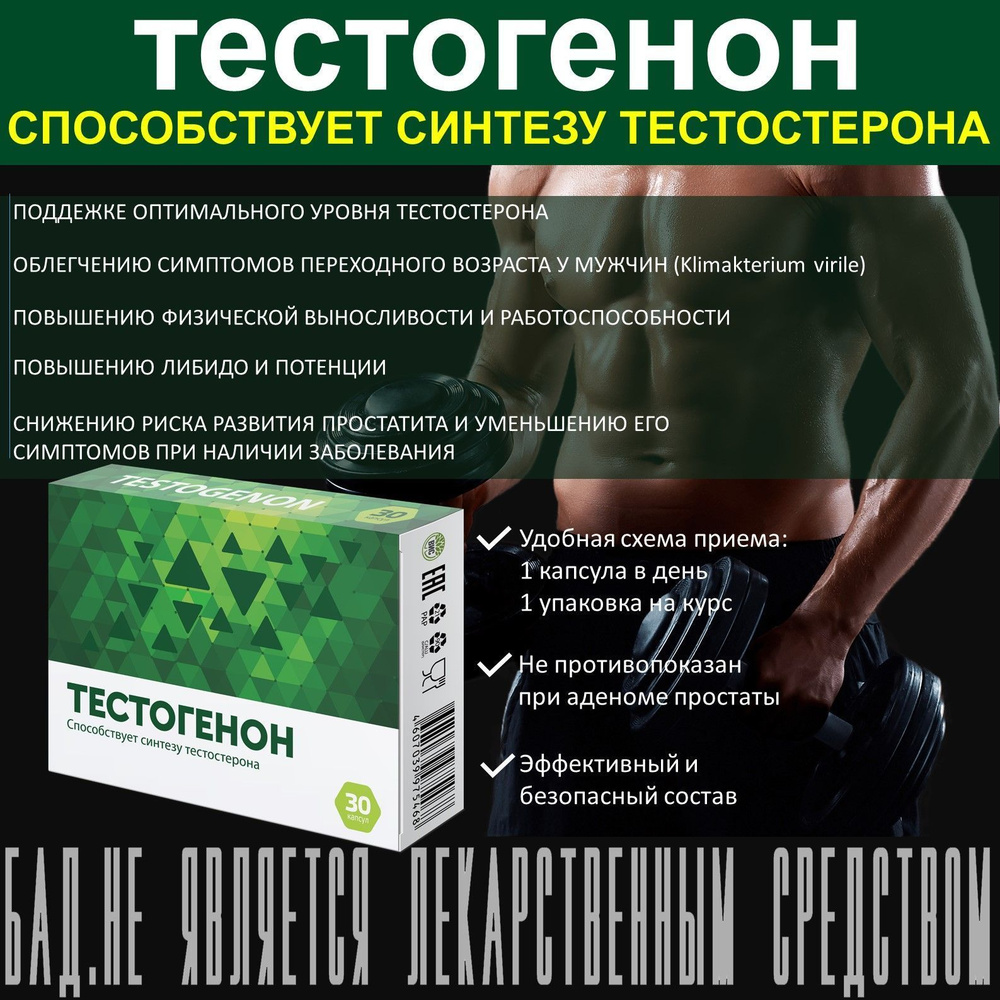 Тестогенон - витамины для мужчин - способствует синтезу тестостерона, капсулы 0,5г, 30 капсул  #1