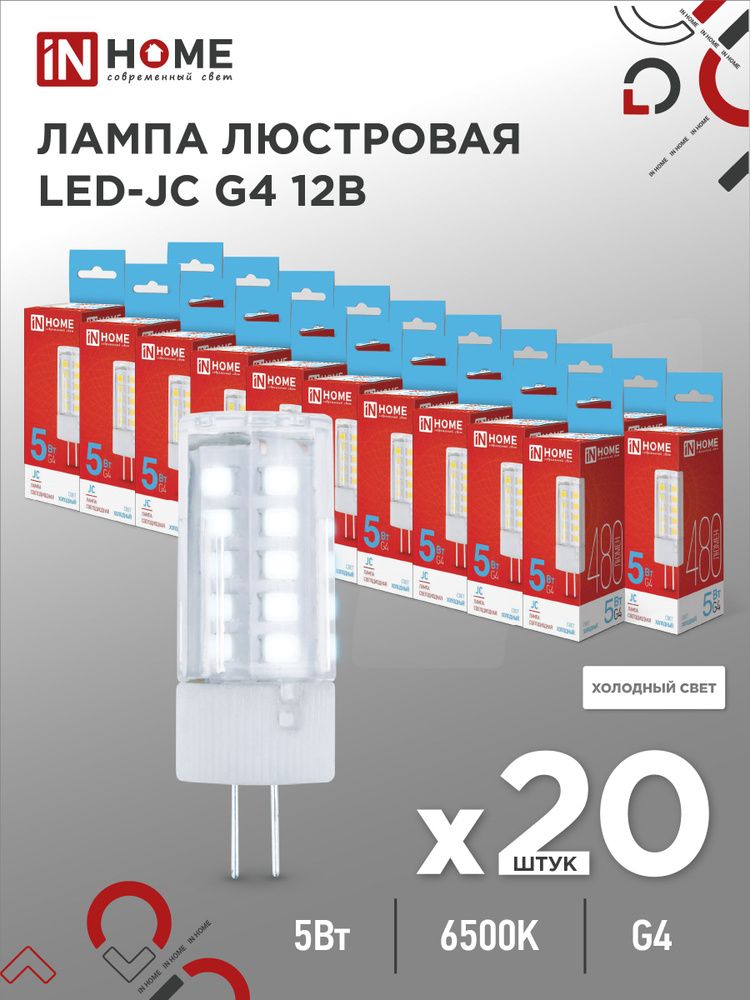 Лампочка светодиодная низковольтная LED-JC 5Вт 12В G4 6500К 480Лм IN HOME 20pack  #1