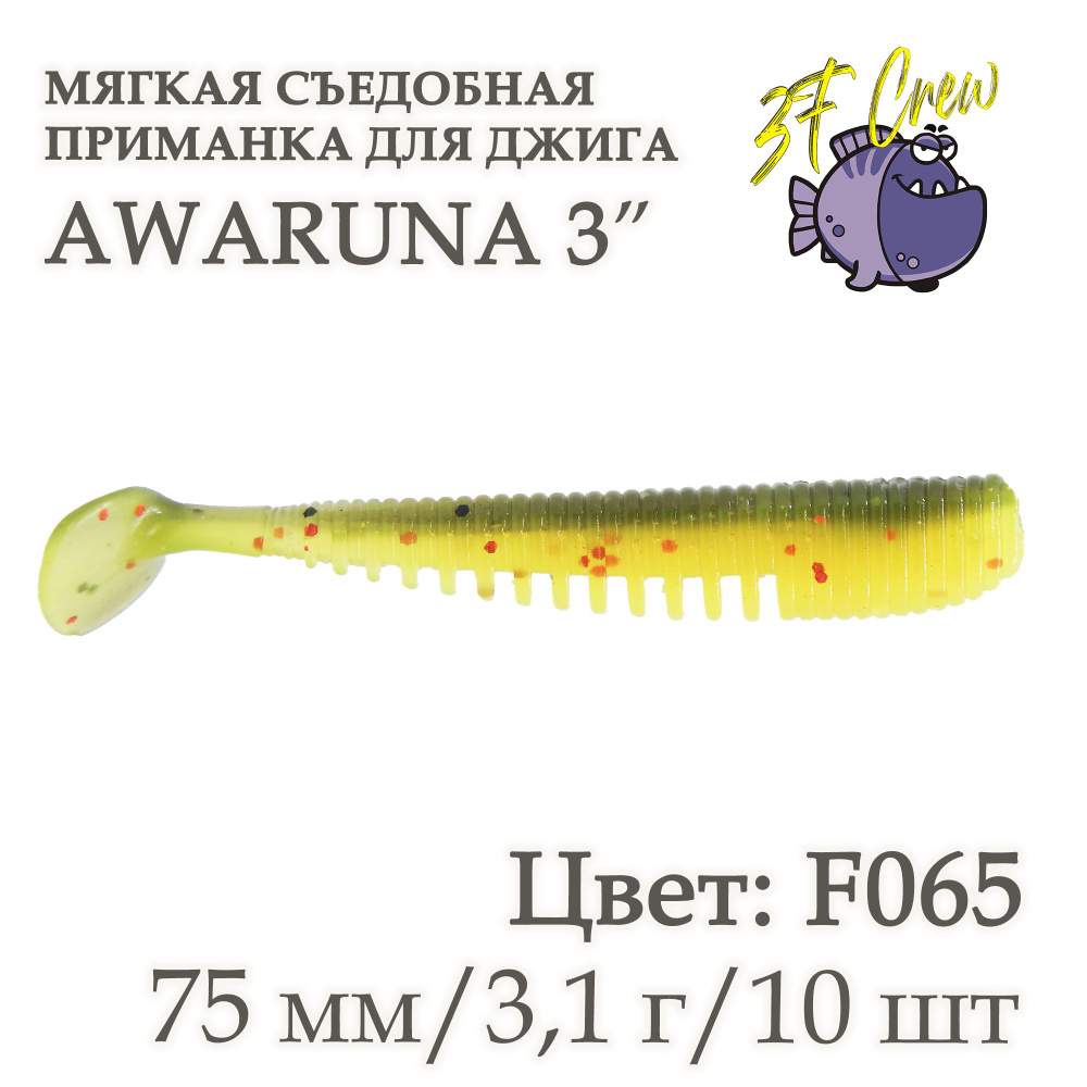 Силиконовая съедобная приманка 3F Awaruna 3" (75 мм), цвет - F065, 10 шт. для ловли хищной рыбы.  #1