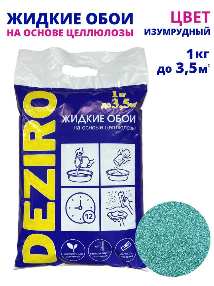 Жидкие обои DEZIRO ZR21-1000 1 кг. Оттенок Изумрудный #1
