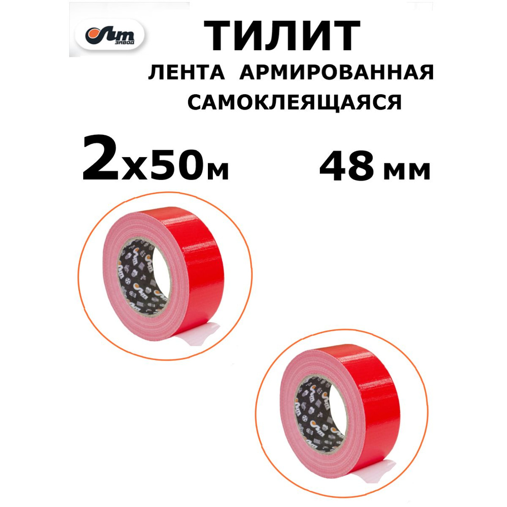 ТИЛИТ Монтажная лента 48 мм, 100 м, 2 шт #1