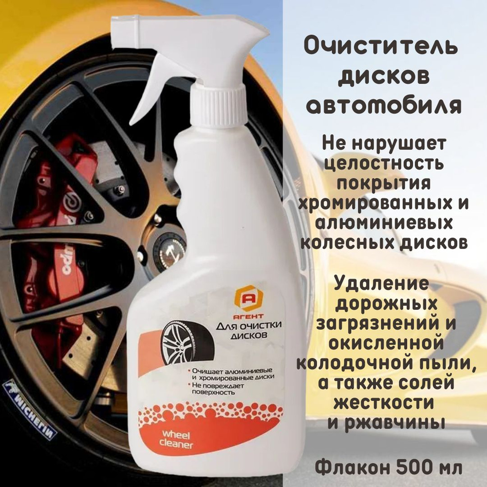 Очиститель дисков автомобиля "Агент Е Wheely", "АиС", 500 мл, 7880555  #1
