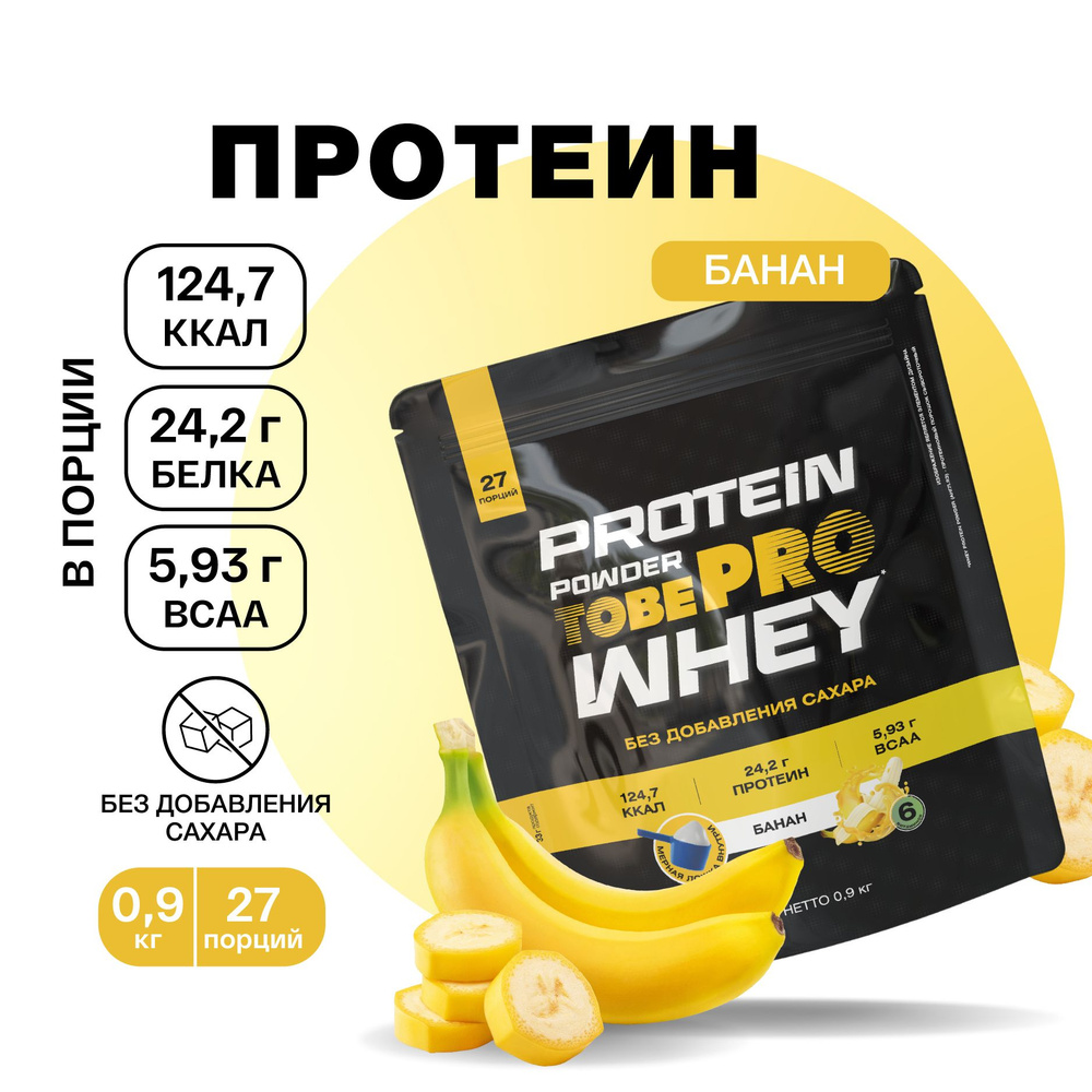 Протеин сывороточный без сахара TobePRO Whey Protein с ВСАА Банан, 900 г/30 порций  #1