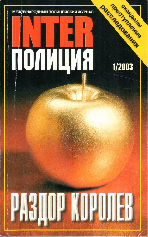 Журнал "INTER-Полиция" 2003 №1 #1