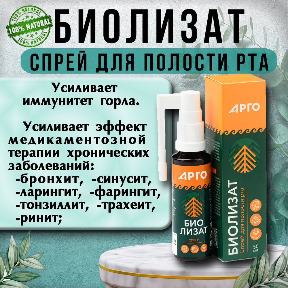 БИОЛИЗАТ спрей для полости рта на основе лизоцима, трав и пробиотиков, 50мл. (АРГО)  #1