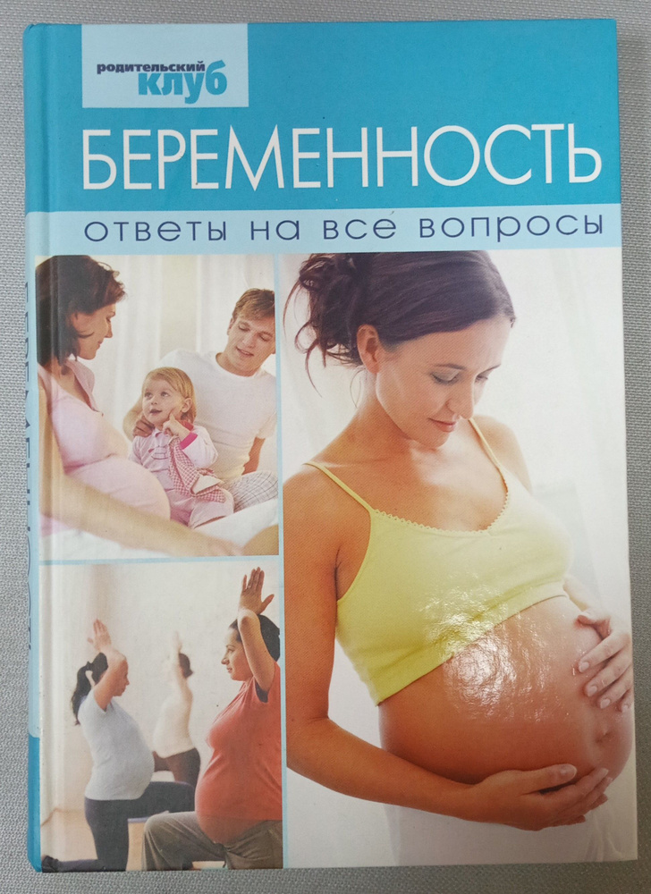 Беременность: ответы на все вопросы #1