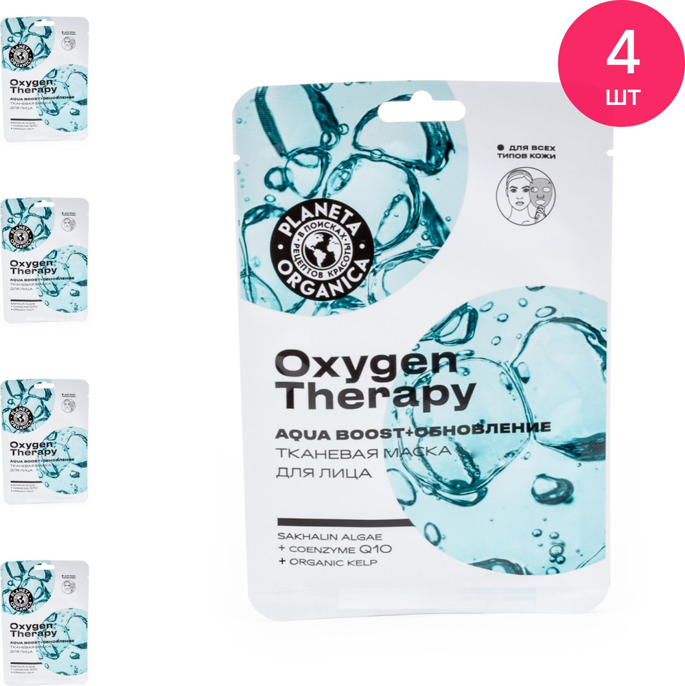 Planeta Organica / Планета Органика Маска для лица тканевая Oxygen Therapy Aqua Boost + Обновление для #1