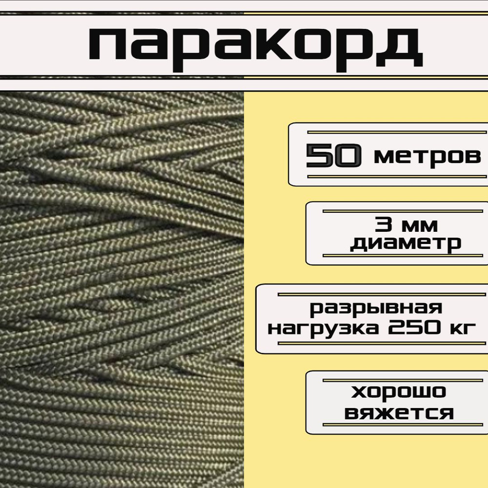 Паракорд хаки 3 мм / плетеный шнур, яркий, прочный, универсальный, длина 50 метров  #1