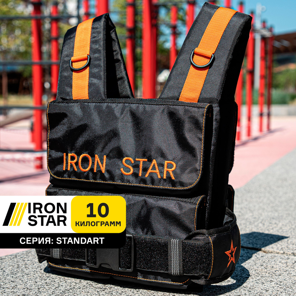 Жилет утяжелитель IRON STAR Standart, черно-оранжевый, 10 кг, с грузом, для фитнеса, для воркаута, для #1
