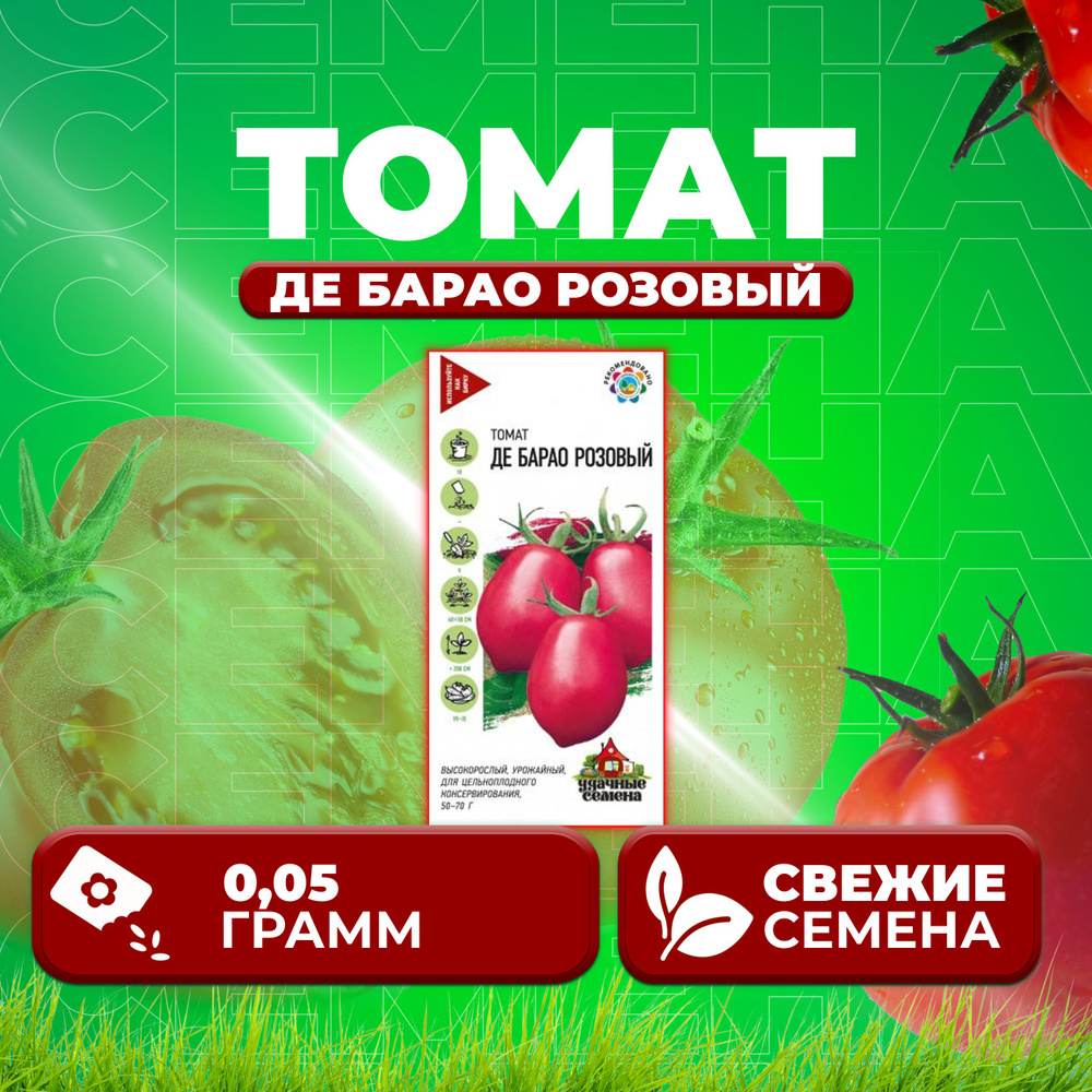 Томат Де барао розовый, 0,05г, Удачные семена (1 уп) #1