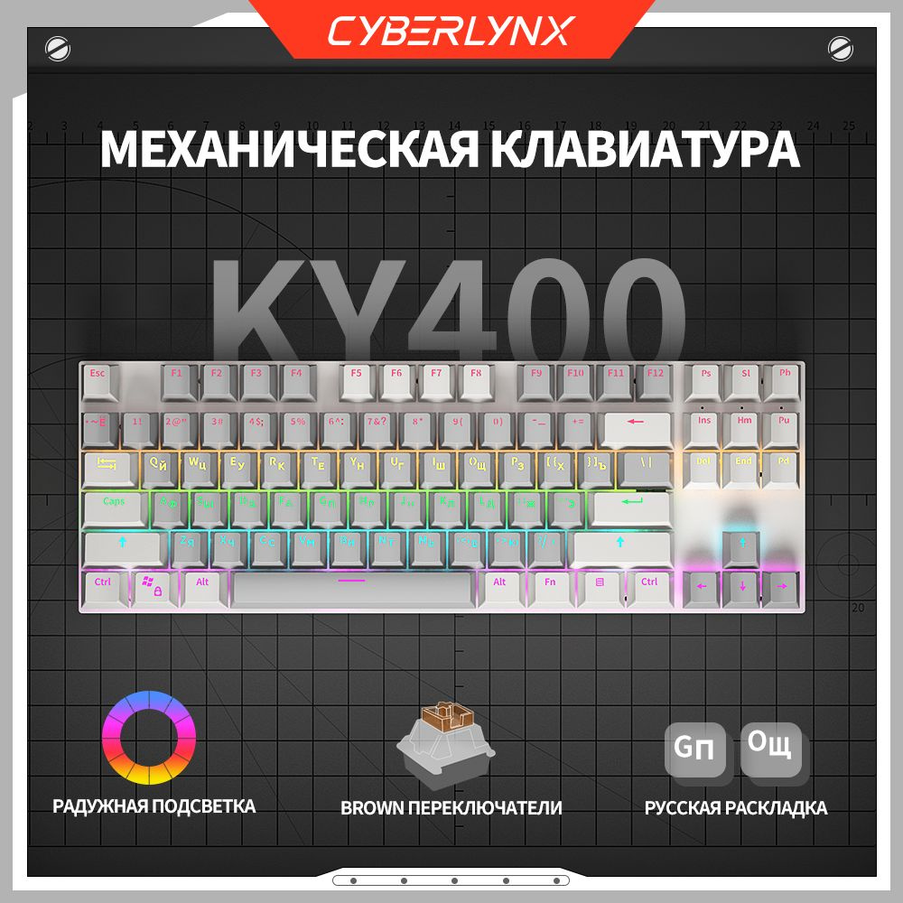 CyberLynx Игровая клавиатура проводная Cyberlynx KY400 механическая клавиатура для компьютера 87 клавиш(раскладка #1