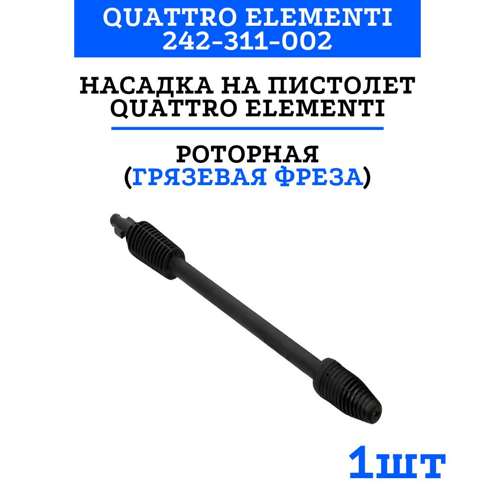 Насадка на пистолет Quattro Elementi для Verona 140 / 150, Napoli 160, роторная (грязевая фреза)  #1