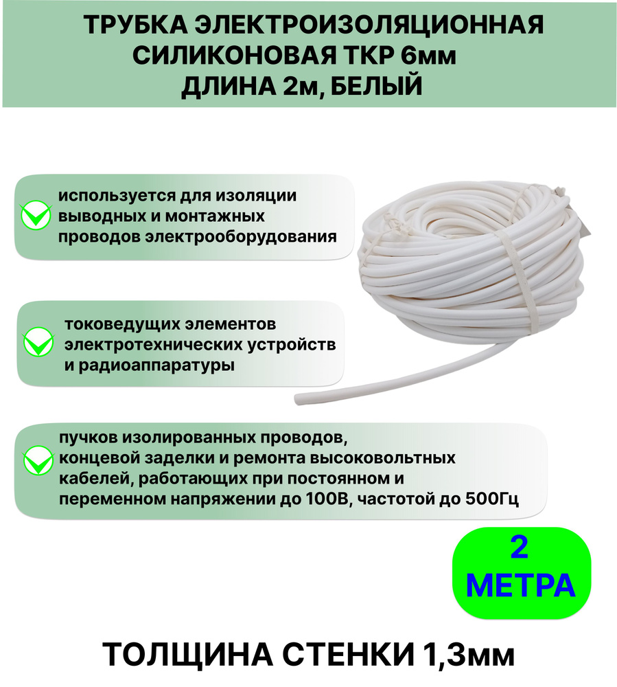 Трубка электроизоляционная силиконовая ТКР 6,0 мм длина 2метра  #1