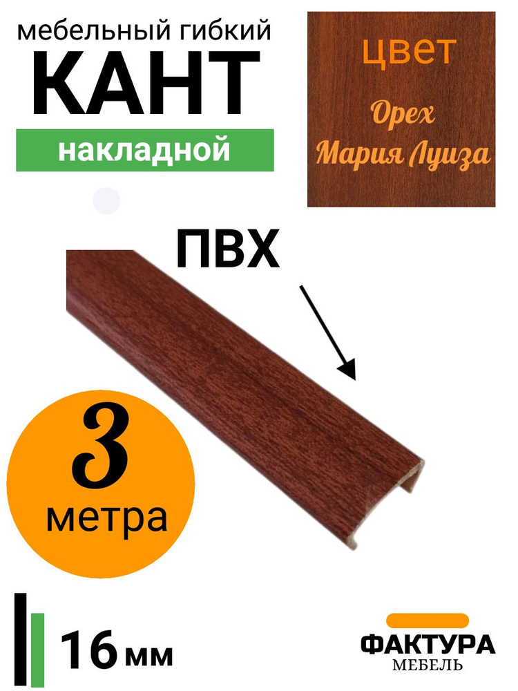 Мебельная кромка, профиль ПВХ кант, накладной, 16мм, цвет орех, 3м  #1