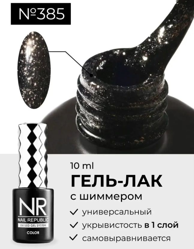 NR-385 Гель-лак жидкий кристалл, Серый (10 мл) #1
