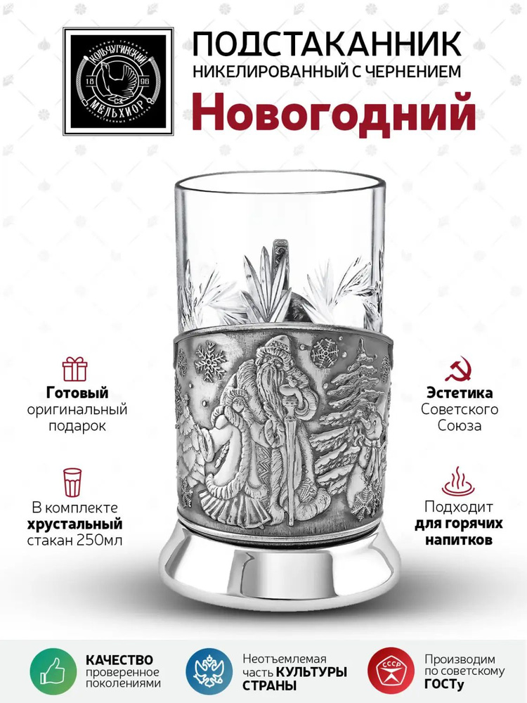 Подстаканник со стаканом Кольчугинский мельхиор "Новогодний" никелированный с чернением в подарок  #1