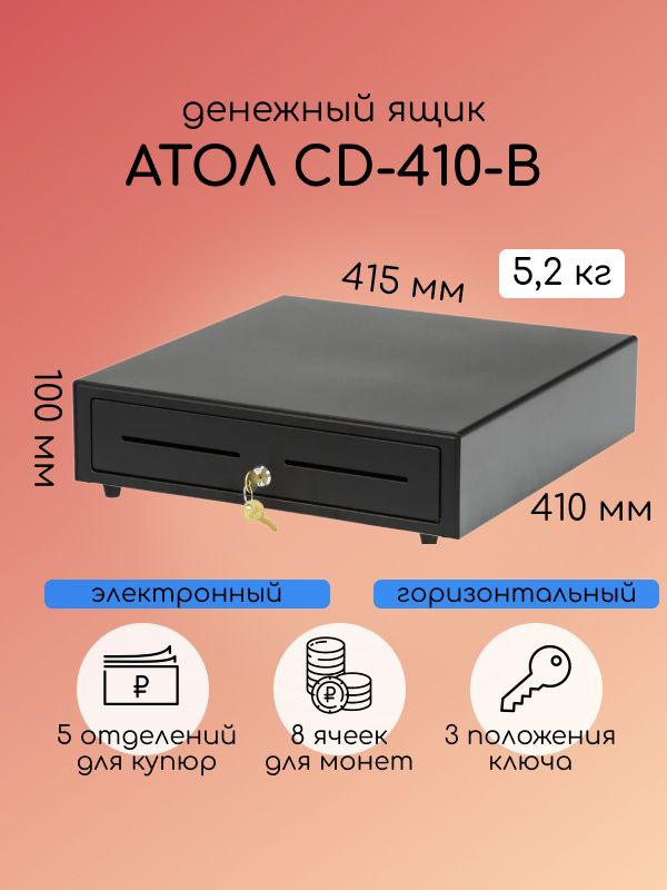 Денежный ящик АТОЛ CD-410-B #1