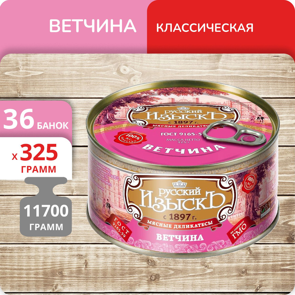 Упаковка 36 банок Ветчина ОВА "Русский изыскъ" ГОСТ, 325г #1