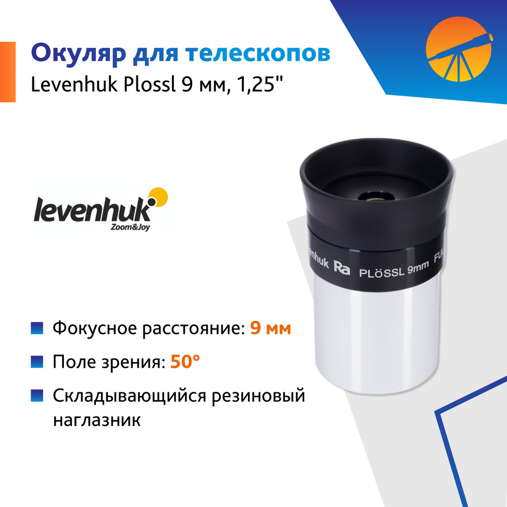 Аксессуар для телескопа Окуляр Levenhuk Plossl 9 мм, 1,25" #1