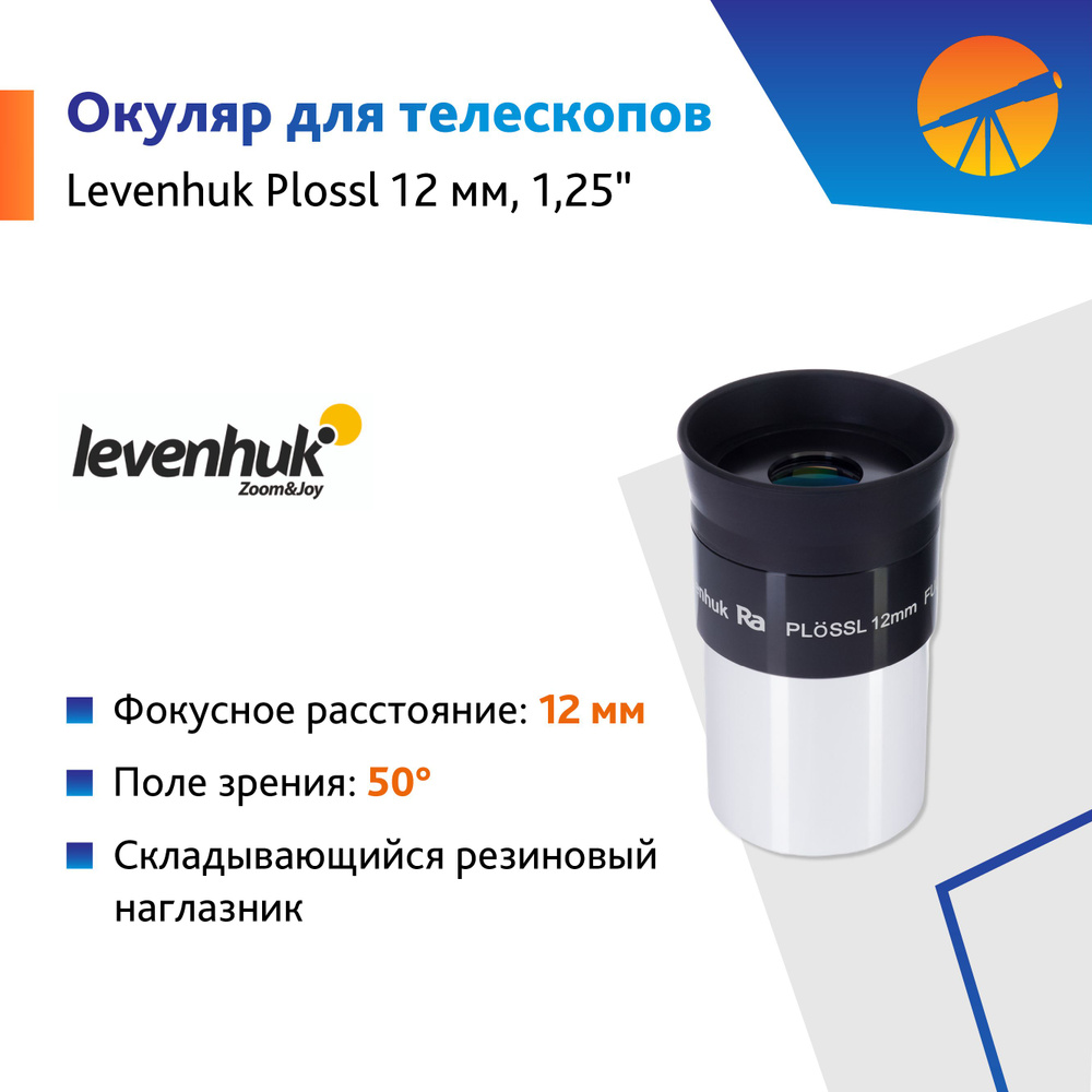 Аксессуар для телескопа Окуляр Levenhuk Plossl 12 мм, 1,25" #1