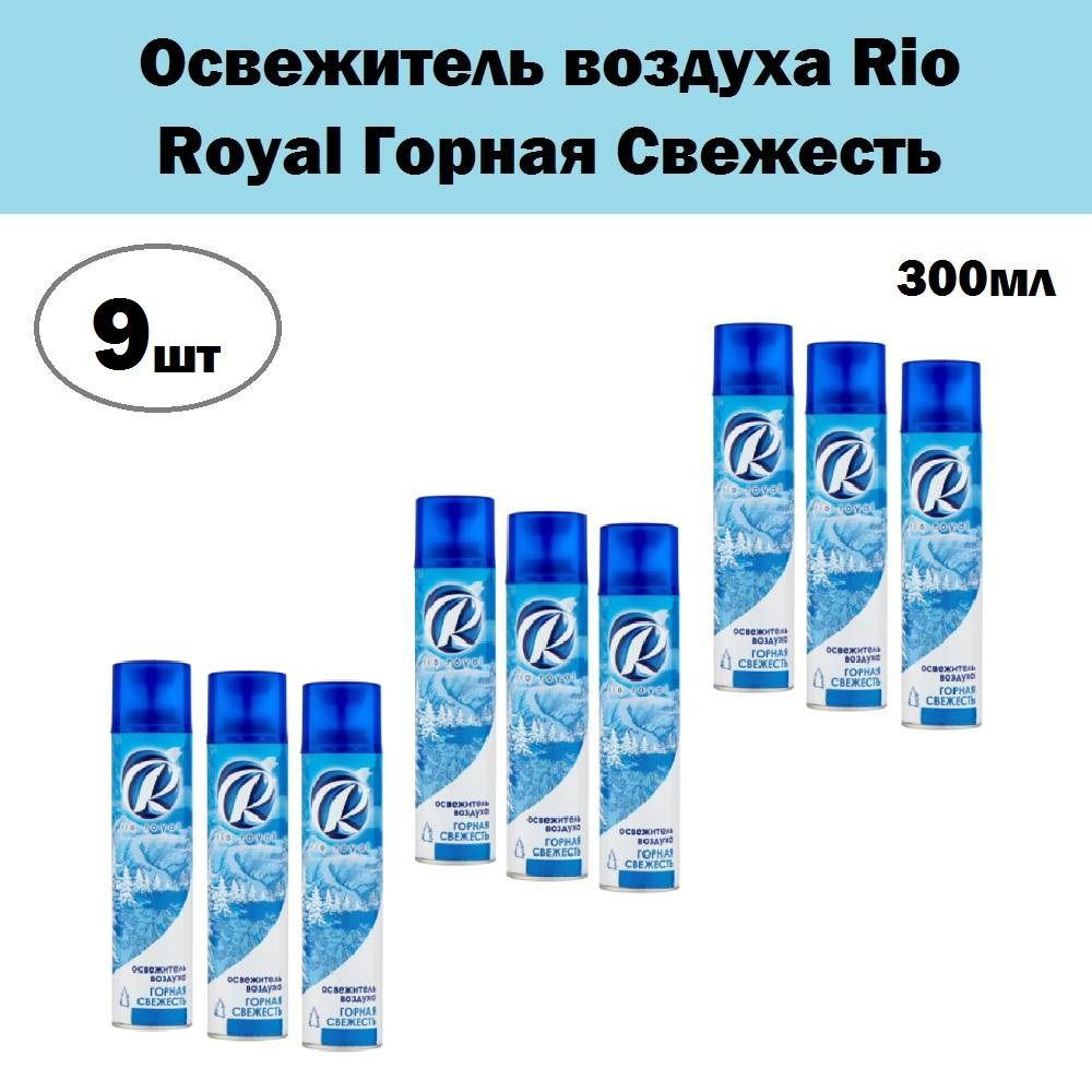 Комплект 9 шт, Освежитель воздуха Rio Royal Горная Свежесть, 300 мл  #1