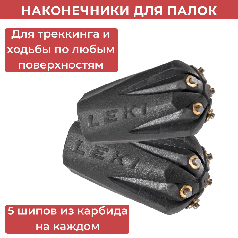 Наконечники резиновые c металлическими шипами LEKI Trekking Silent Spike Pad для треккинговых палок  #1