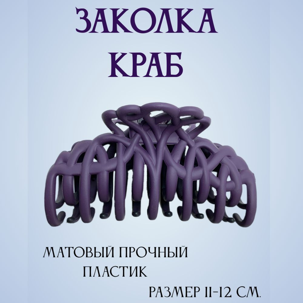 Краб для волос фиолетовый, матовый. Аксессуары для волос женские, детские.  #1