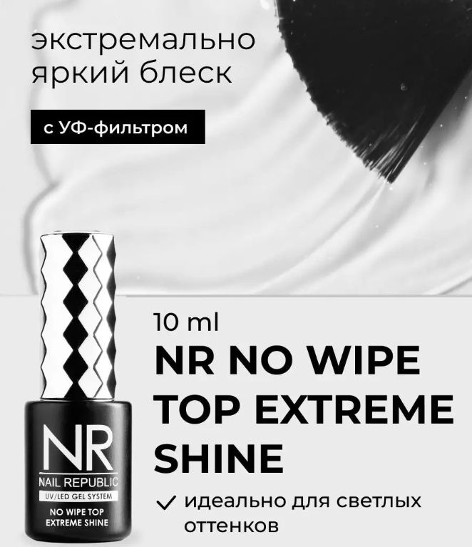 NR Топ для ногтей NO WIPE Extreme Shine (10 мл) #1