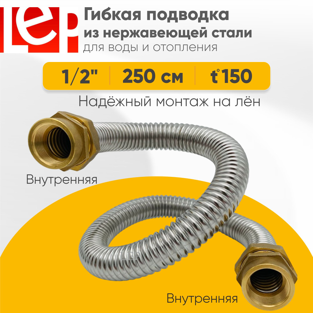 Гибкая подводка LEP из нержавеющей стали 1/2" 250см внутренняя-внутренняя резьба  #1