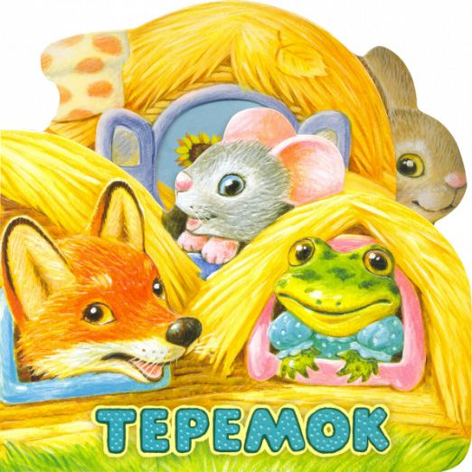 Первая сказка. Слушай и играй. Теремок #1