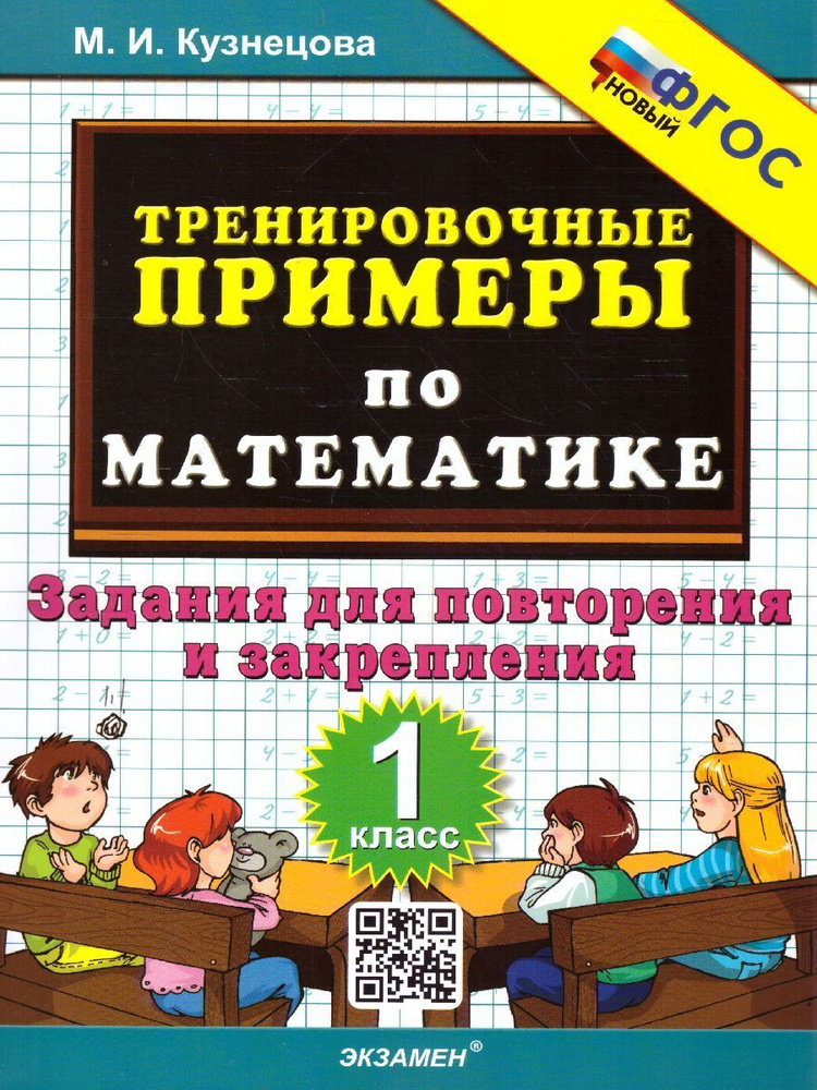 Математика. 1 класс. Тренировочные примеры. Задания для повторения. ФГОС (Экзамен) | Кузнецова М.И.  #1