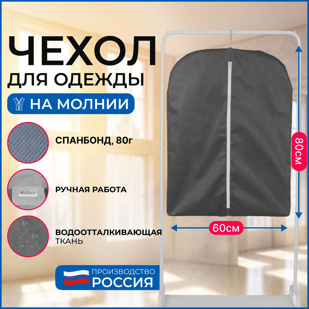 Чехол для хранения одежды Wellsuit 80Х60 см, серый #1