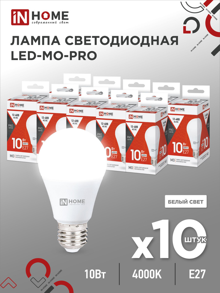 Упаковка 10 шт. ламочек светодиодных низковольтная LED-MO-PRO 10Вт 12-48В Е27 4000К 900Лм IN HOME  #1
