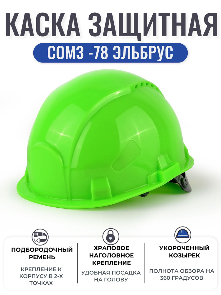 Каска защитная для альпинизма СОМЗ-78 ЭЛЬБРУС зеленая, строительная каска с укороченным козырьком, арт. #1