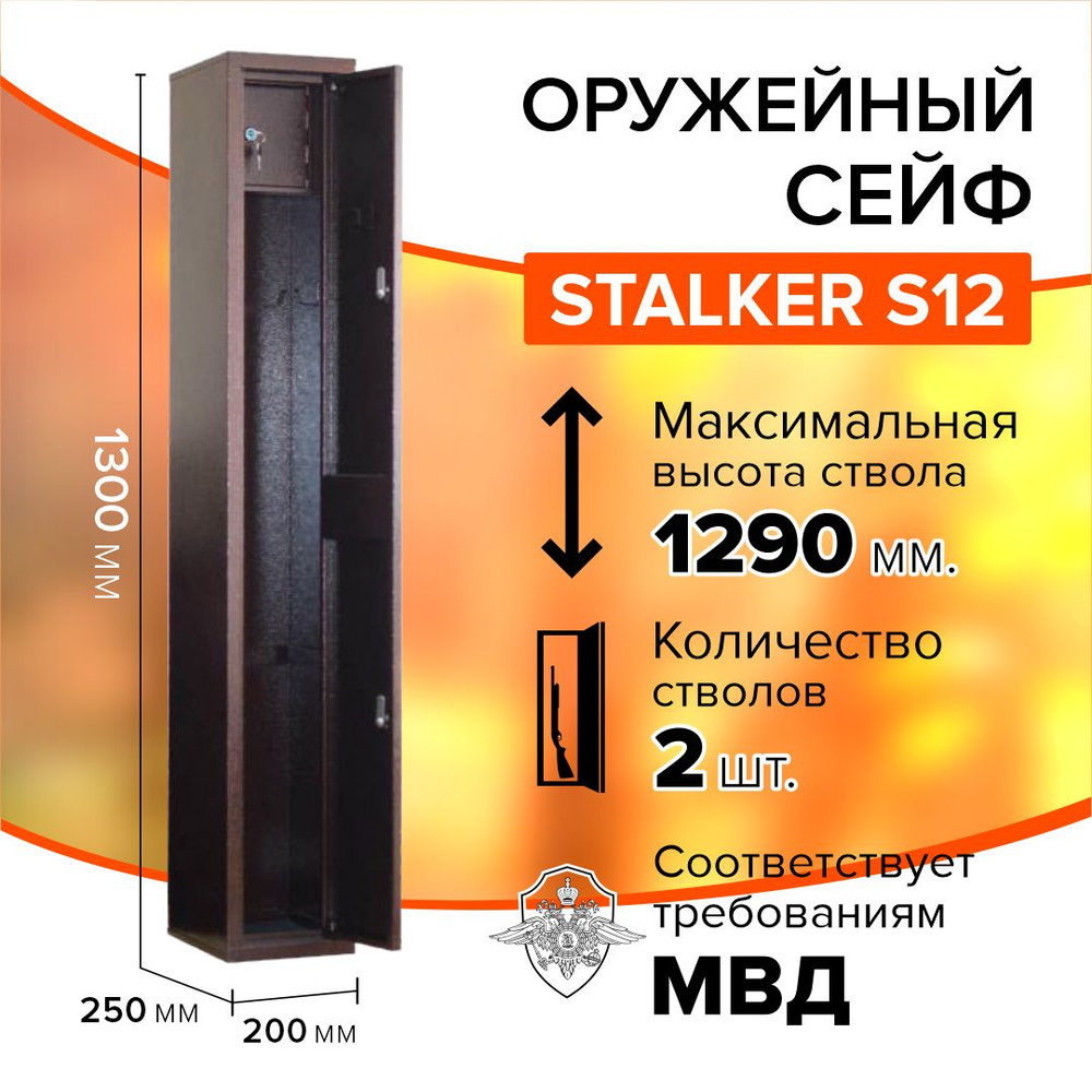 Оружейный сейф Stalker S12 на 1-2 ружья высотой до 1290 мм, размер сейфа: 1300x200x250 мм.  #1