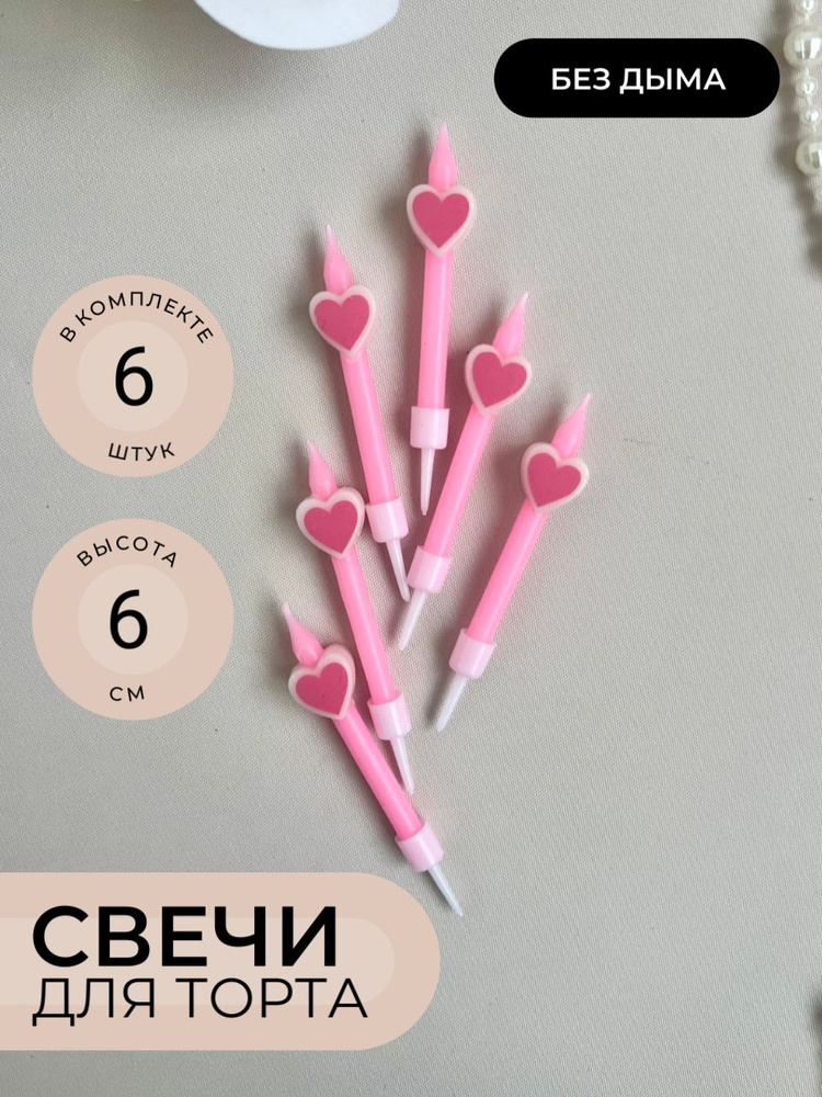 Свечкин Свечи для торта "Сердце ", 6 шт, 1 уп. #1