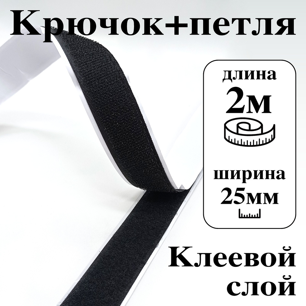 Лента контактная клеевая (липучка Velcro) 25 мм крючок+петля, 2 метра  #1