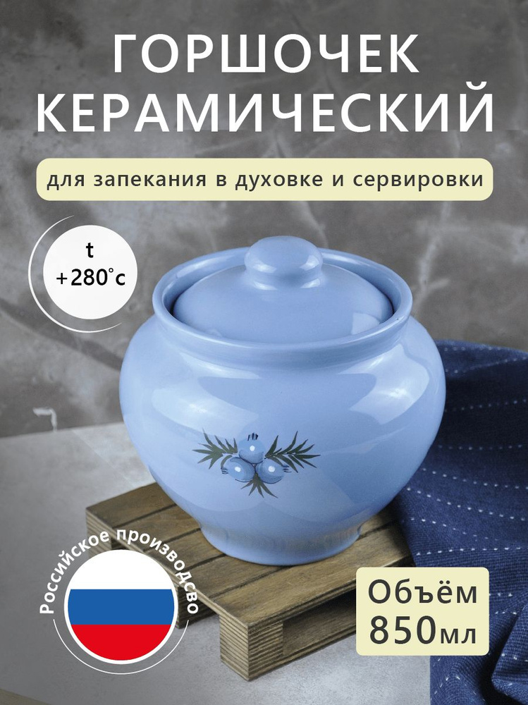 Керамический горшочек для запекания в духовке, объем 0,8 л; форма для выпечки с глазурованным покрытием; #1